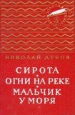 книга Огни на реке