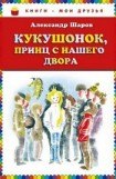 книга Кукушонок, принц с нашего двора