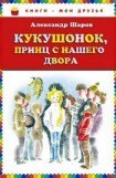 книга Кукушонок, принц с нашего двора