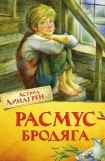 книга Расмус-бродяга