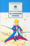 книга Маленький Принц