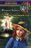 книга Таинственный сад