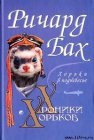 книга Хорьки в поднебесье