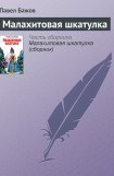 книга Малахитовая шкатулка