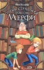 книга Очень страшная миссис Мерфи