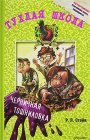 книга Черничная тошниловка