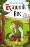 книга Карлик Нос