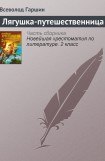 книга Лягушка-путешественница