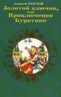 книга Золотой ключик, или приключения Буратино