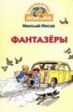 книга Фантазеры