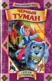 книга Черный туман