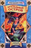 книга Хрустальный остров