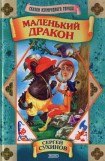 книга Маленький дракон