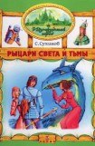 книга Рыцари Света и Тьмы (иллюстр. М. Мисуно)