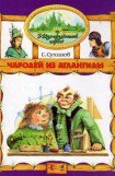 книга Чародей из Атлантиды (иллюстр. М. Мисуно)