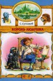 книга Король Людушка (иллюстр. М. Мисуно)