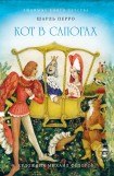 книга Кот в сапогах