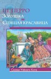 книга Спящая красавица