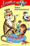 книга Коапп! спасите наши уши!