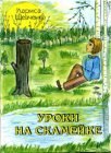 книга Уроки на скамейк