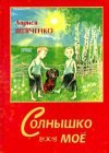 книга Солнышко моё