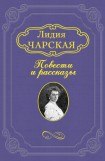книга Люда Влассовская
