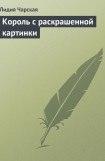 книга Король с раскрашенной картинки