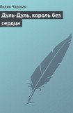 книга Дуль-Дуль, король без сердца