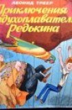 книга Приключения воздухоплавателя Редькина