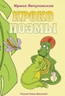 книга КРОКОПОЭМЫ