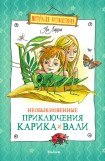 книга Необыкновенные приключения Карика и Вали