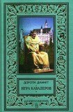 книга Игра кавалеров