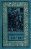 книга Токей Ито (Художник А. Громов)