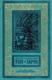 книга Топ и Гарри (Художник А. Громов)