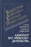 книга Адъютант его превосходительства