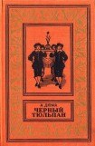 книга Черный тюльпан(изд.1955)