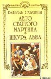 книга Лето Святого Мартина