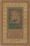 книга Всадник без головы(изд.1955)