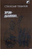 книга Яром–Долиною…