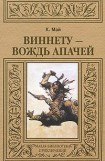 книга Виннету - вождь апачей