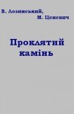 книга Проклятий камінь