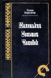 книга Маленький Большой человек