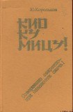 книга Кио ку мицу! Совершенно секретно — при опасности сжечь!