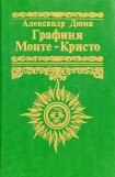 книга Графиня Монте-Кристо (Мадемуазель Монте-Кристо)