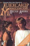 книга Александр Македонский. Пески Амона