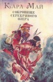 книга Сокровище Серебряного озера