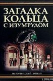 книга Загадка кольца с изумрудом