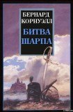 книга Битва Шарпа