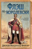 книга Флэш по-королевски