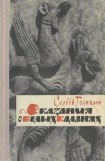 книга Сказание о белых камнях